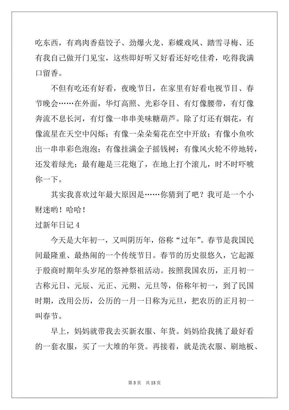 2022-2023年过新年日记范本_第3页