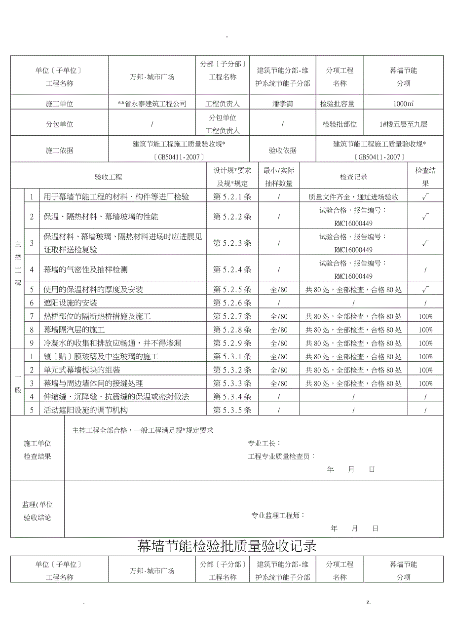 幕墙节能新表格检验批质量验收记录_第2页