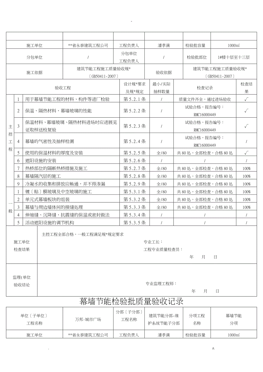 幕墙节能新表格检验批质量验收记录_第3页