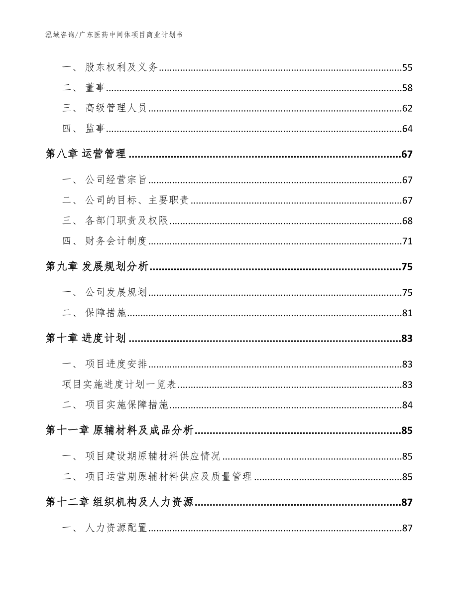 广东医药中间体项目商业计划书范文参考_第4页