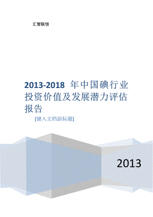 2013-2018年中国碘行业投资价值及发展潜力评估报告