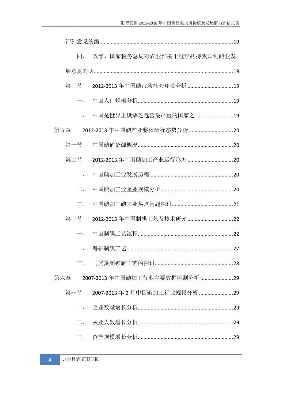 2013-2018年中国碘行业投资价值及发展潜力评估报告_第5页