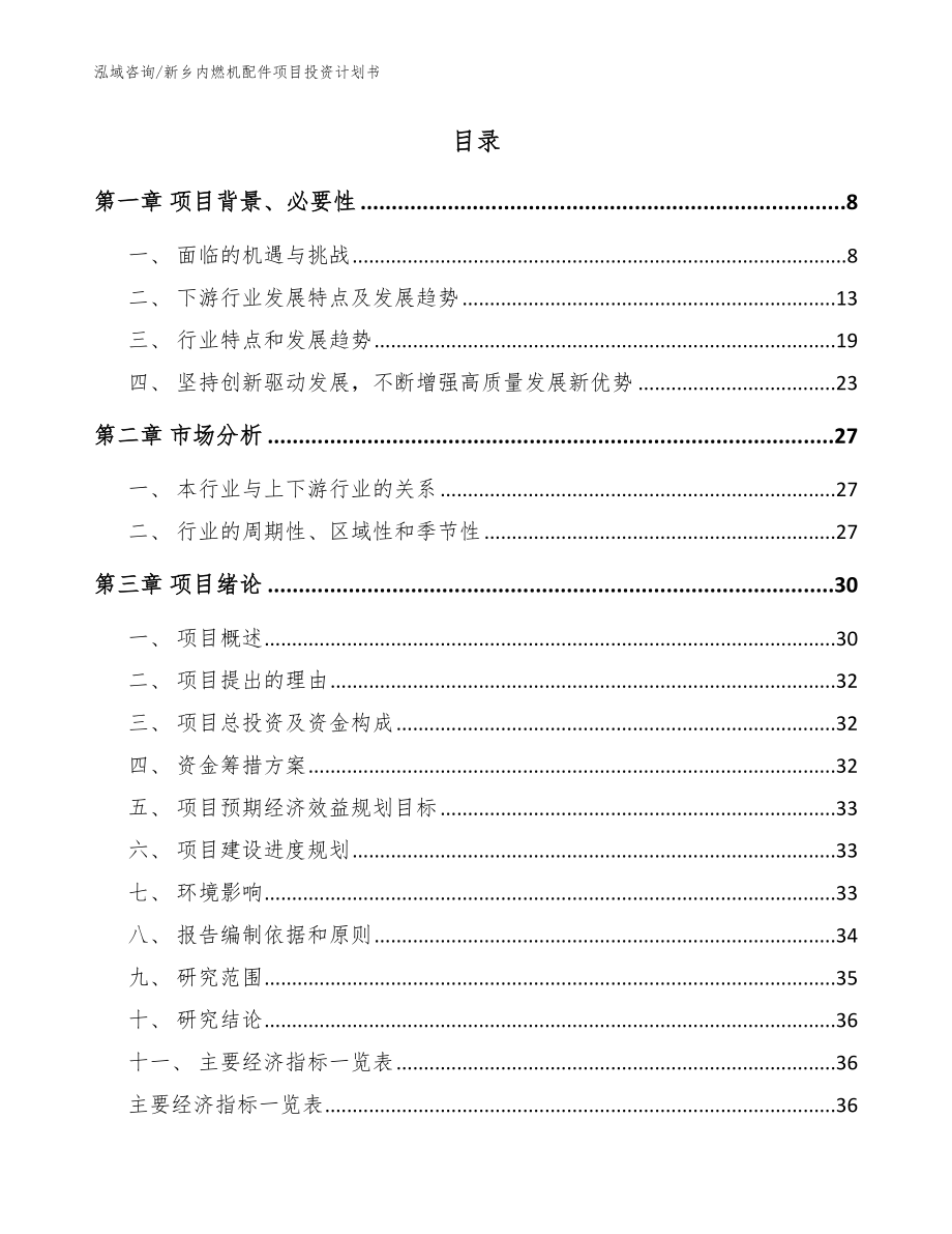 新乡内燃机配件项目投资计划书【模板参考】_第2页