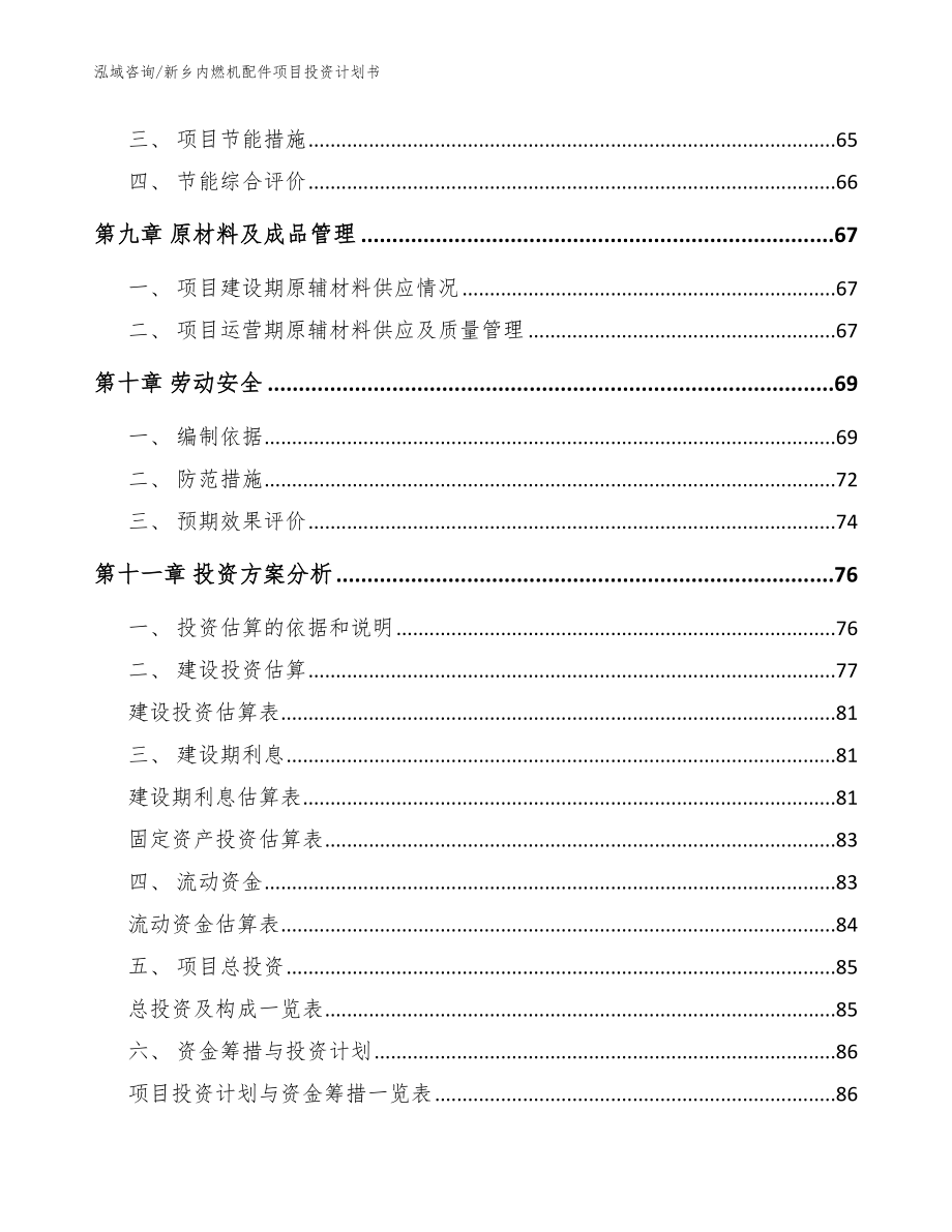 新乡内燃机配件项目投资计划书【模板参考】_第4页