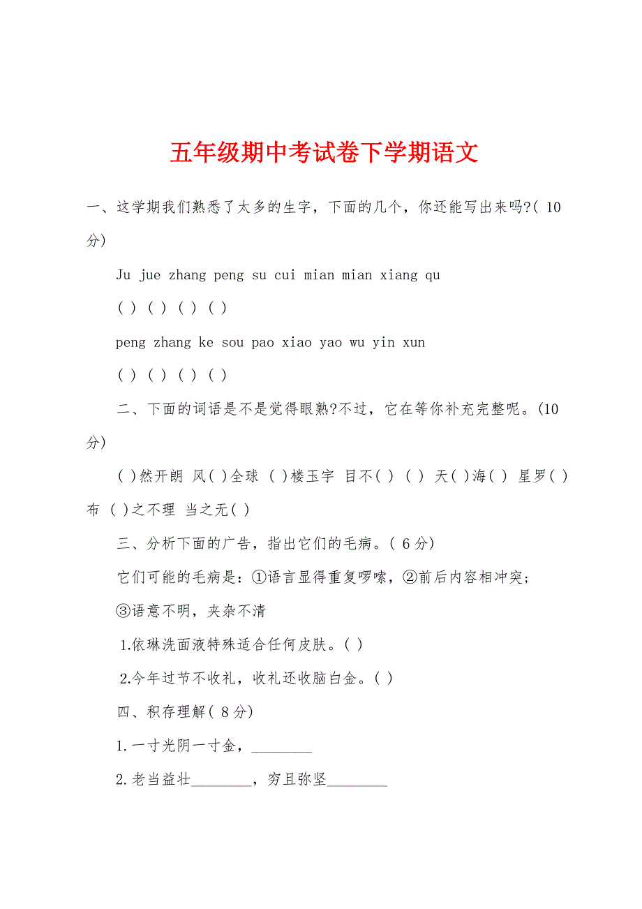 五年级期中考试卷下学期语文_第1页