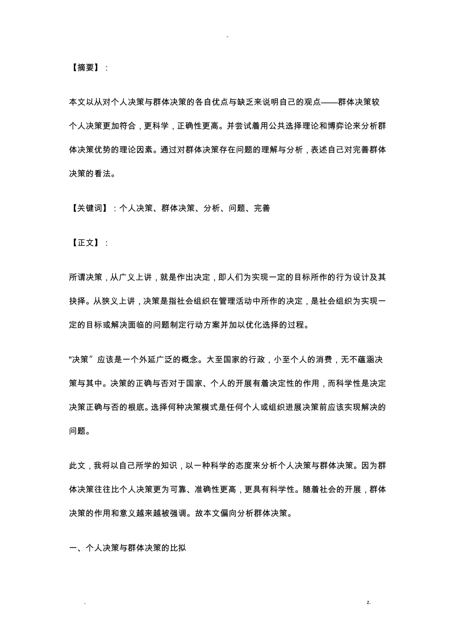 浅谈个人决策及群体决策_第1页