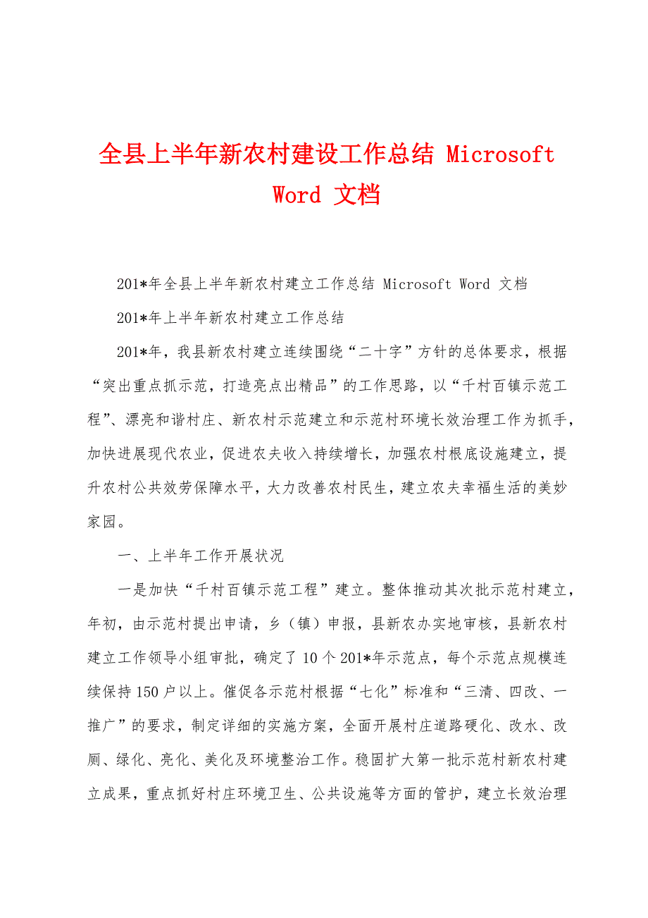 全县上半年新农村建设工作总结_第1页