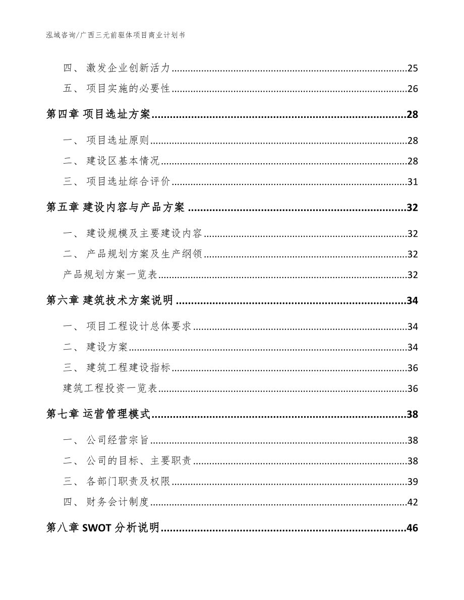 广西三元前驱体项目商业计划书模板范文_第3页