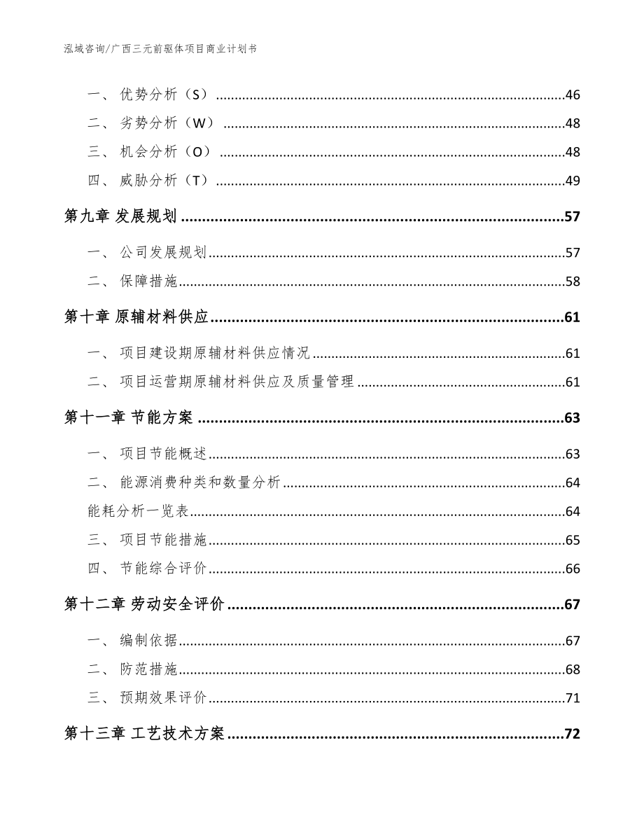 广西三元前驱体项目商业计划书模板范文_第4页