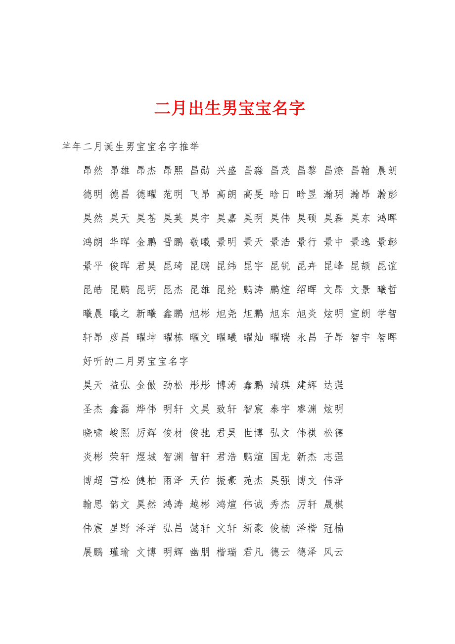 二月出生男宝宝名字_第1页