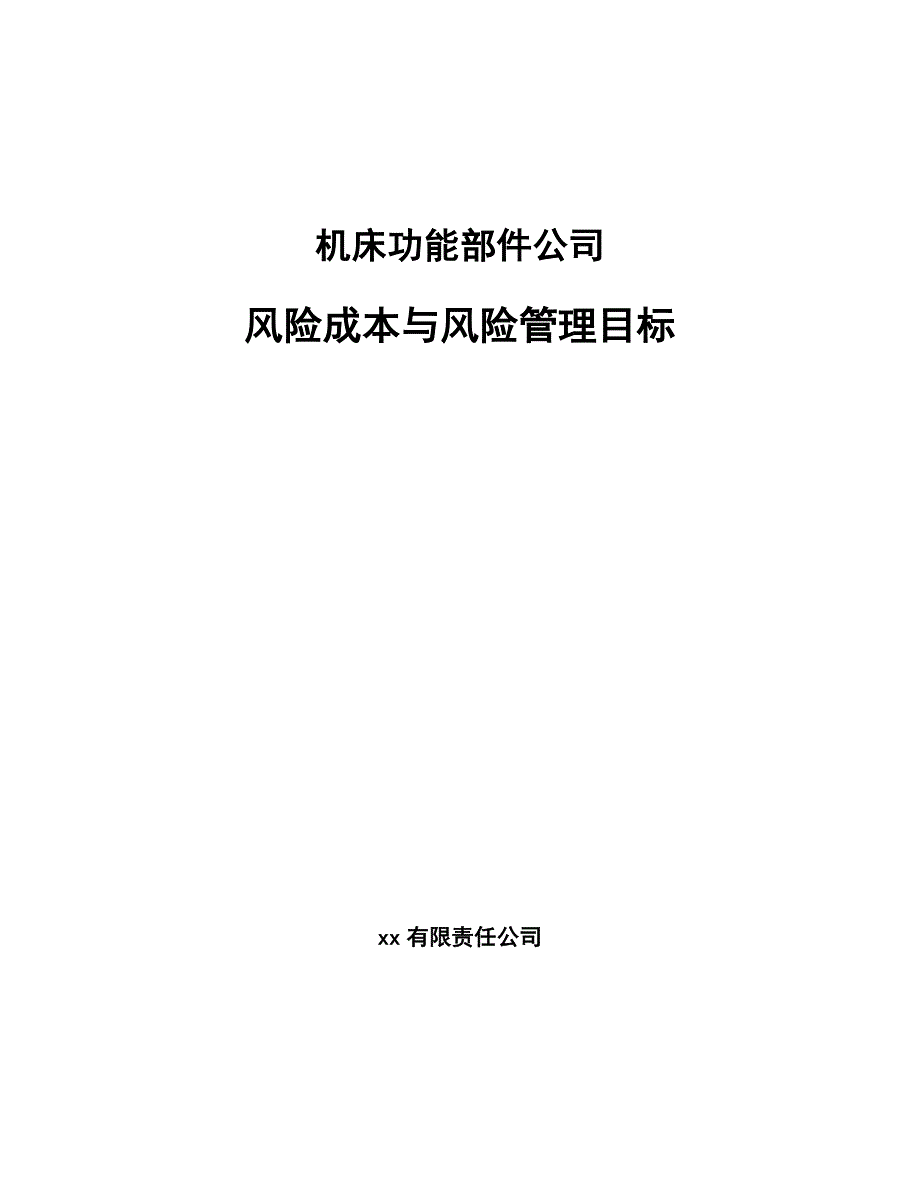 机床功能部件公司风险成本与风险管理目标【参考】_第1页