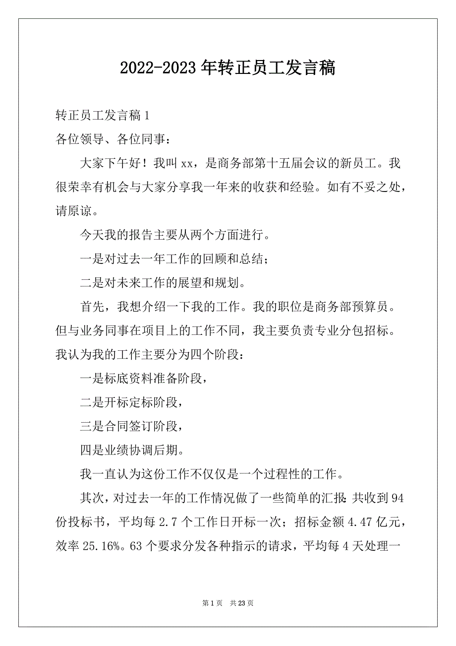 2022-2023年转正员工发言稿例文_第1页