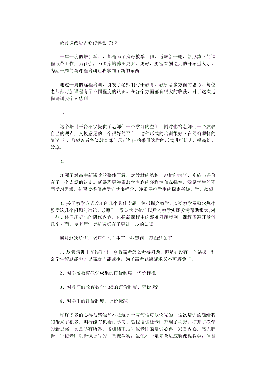 教育课改培训心得体会2022范文_第2页