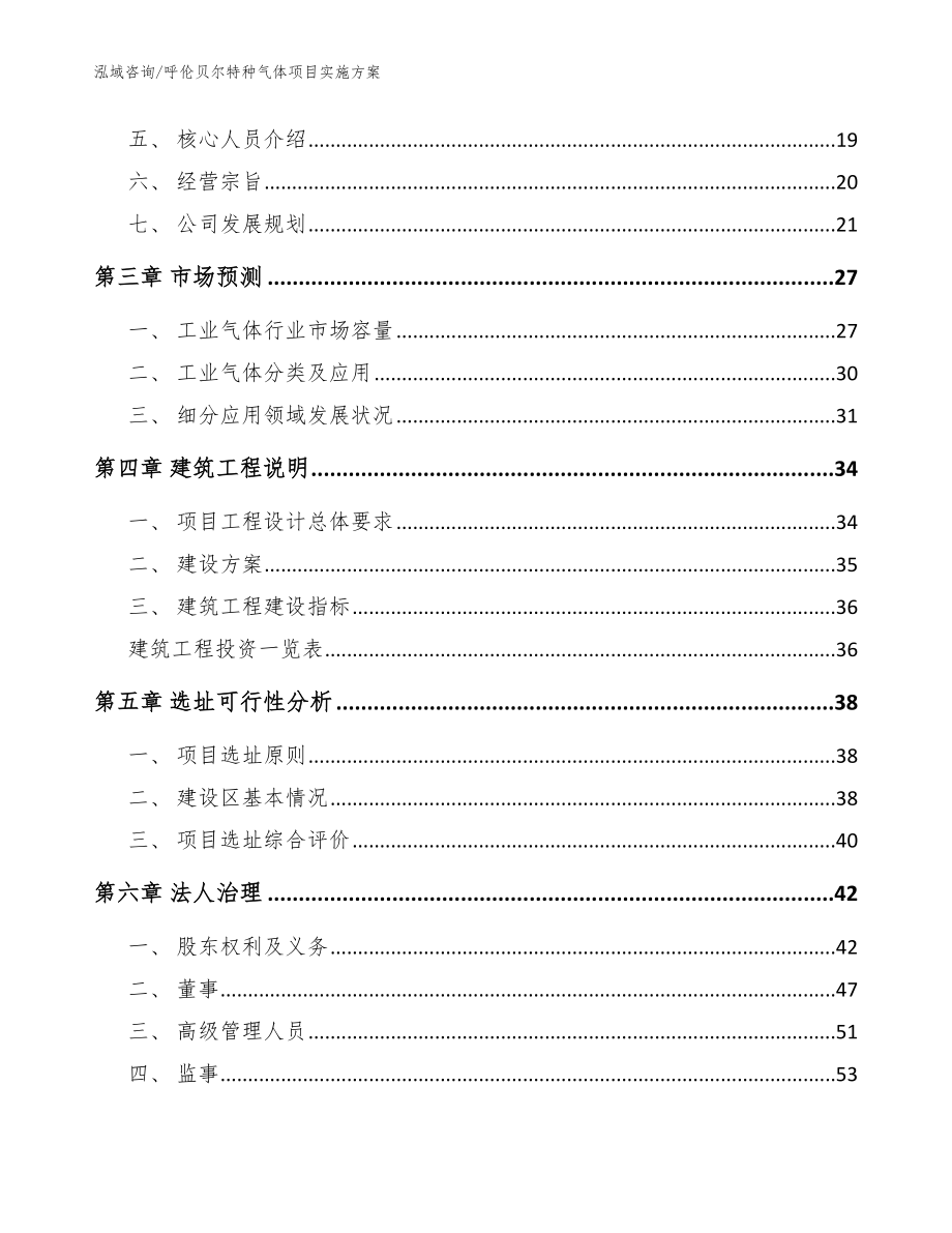 呼伦贝尔特种气体项目实施方案_模板范文_第2页