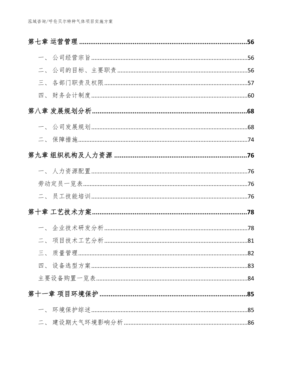 呼伦贝尔特种气体项目实施方案_模板范文_第3页