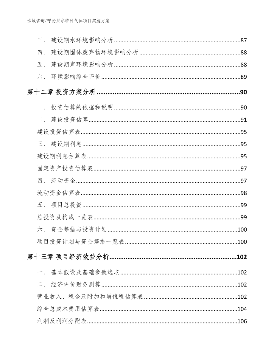 呼伦贝尔特种气体项目实施方案_模板范文_第4页