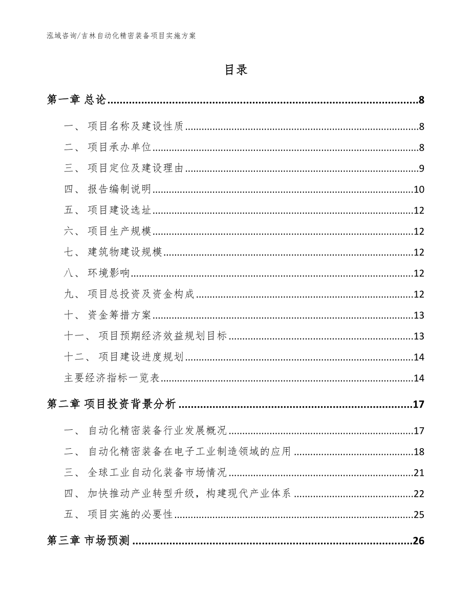 吉林自动化精密装备项目实施方案_参考模板_第2页