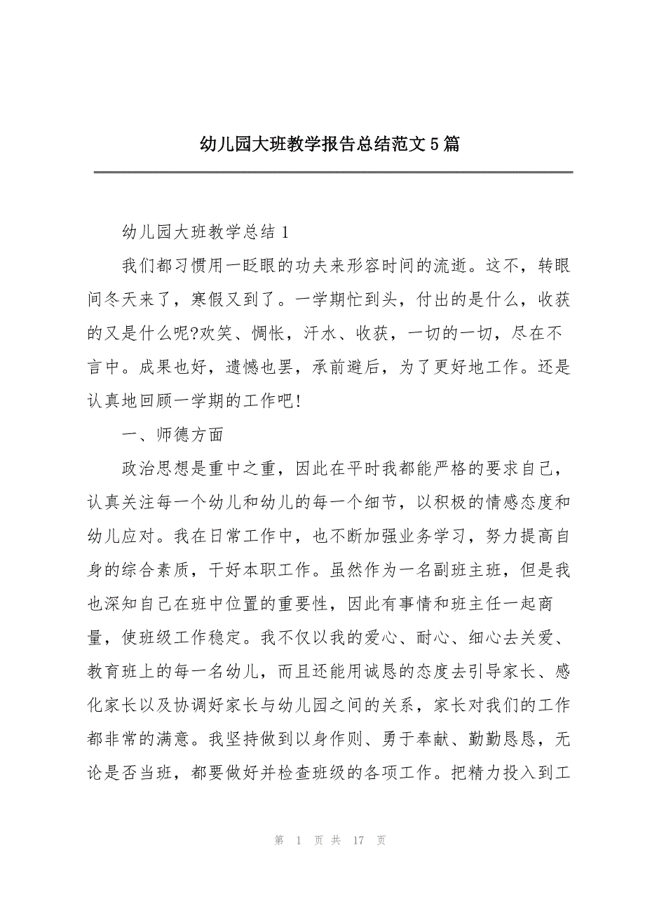 幼儿园大班教学报告总结范文5篇_第1页