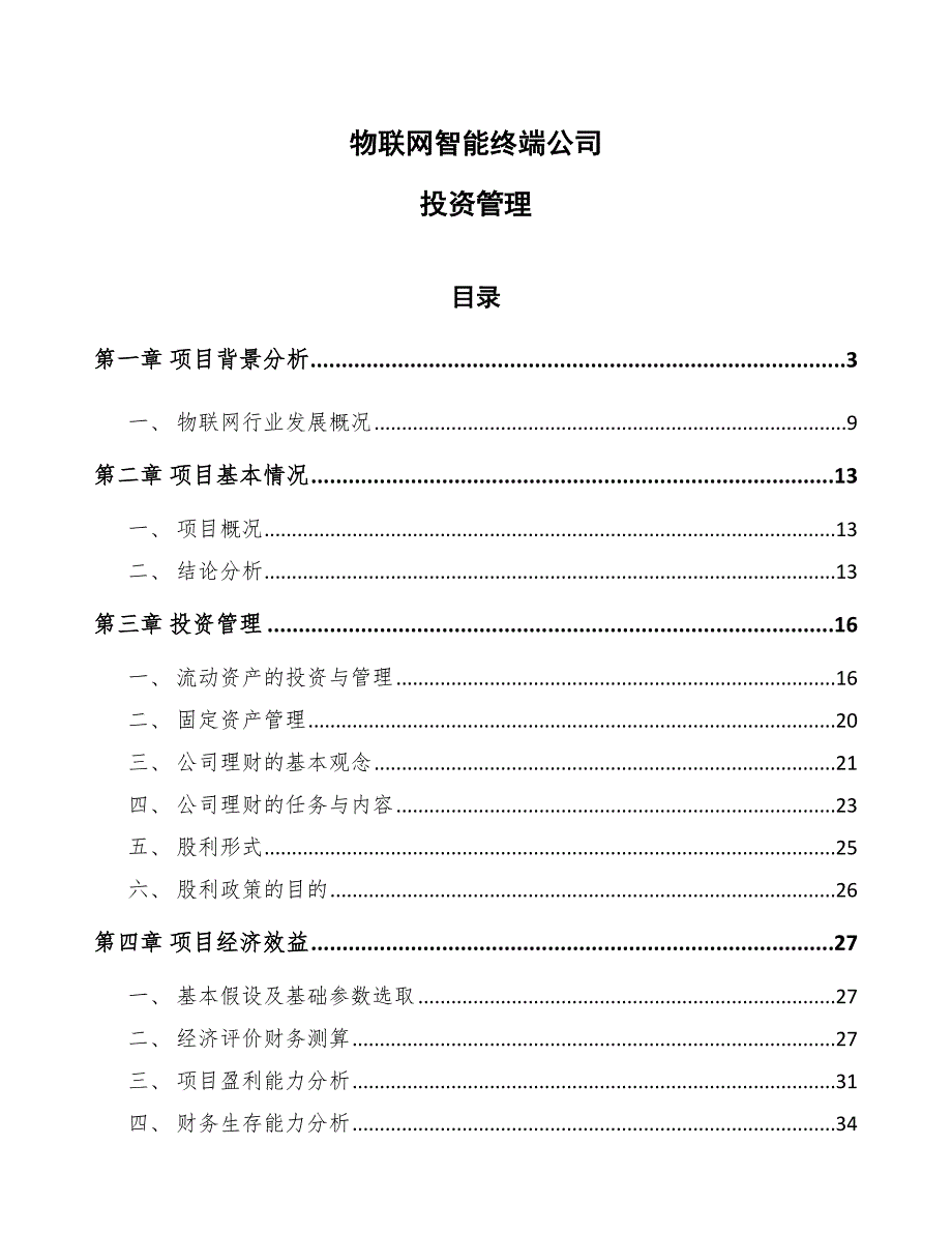 物联网智能终端公司投资管理_第1页