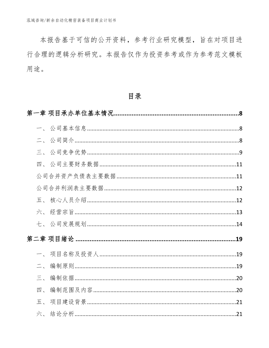 新余自动化精密装备项目商业计划书【模板】_第2页