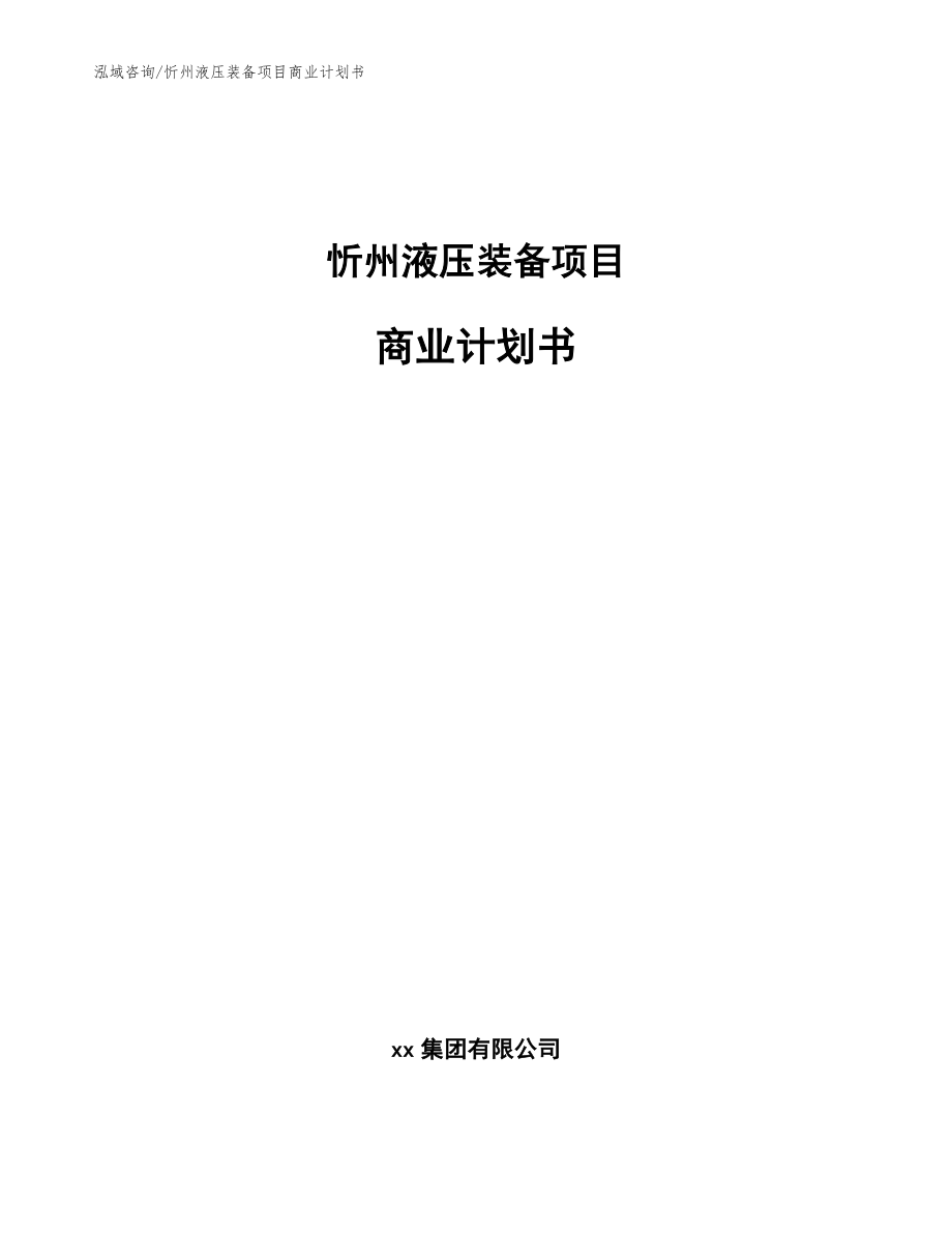 忻州液压装备项目商业计划书范文模板_第1页