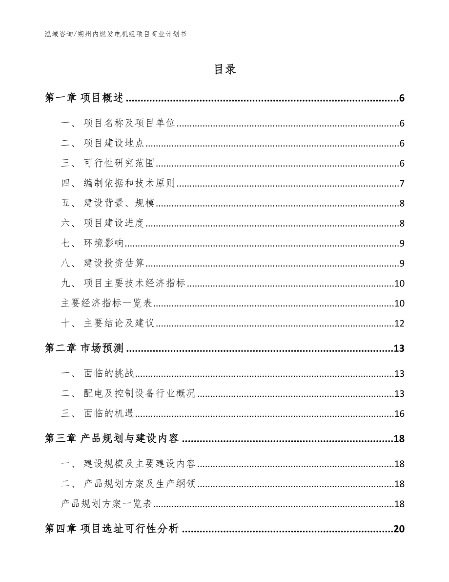 朔州内燃发电机组项目商业计划书_模板范文_第1页