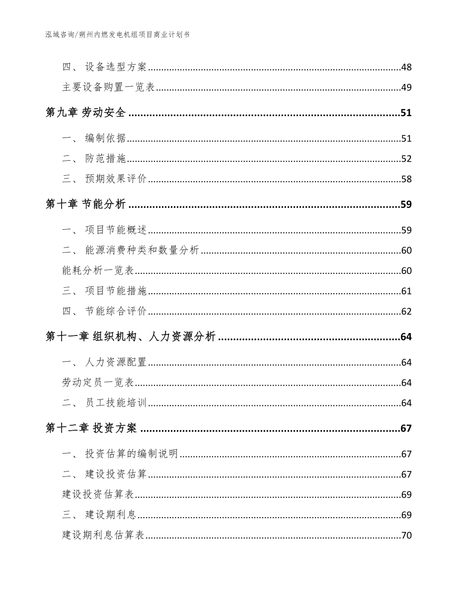 朔州内燃发电机组项目商业计划书_模板范文_第3页