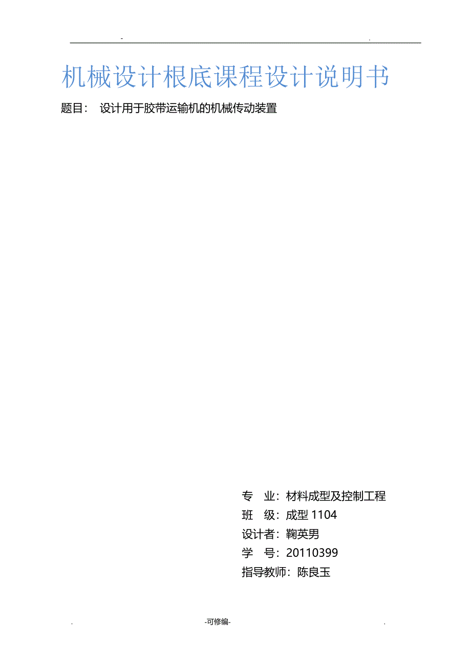 机械设计基础课程设计报告东北大学_第1页