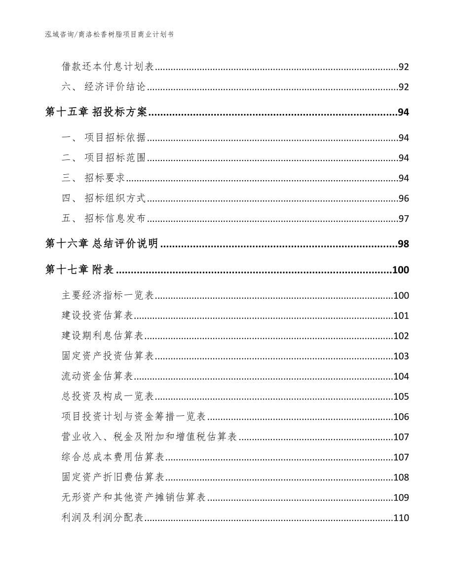 商洛松香树脂项目商业计划书_范文_第5页