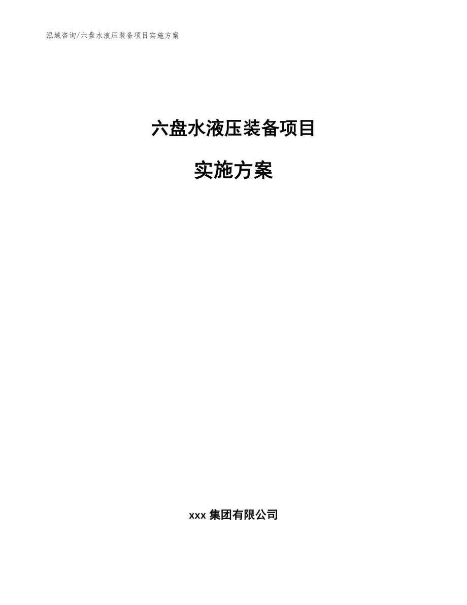 六盘水液压装备项目实施方案【模板范文】_第1页