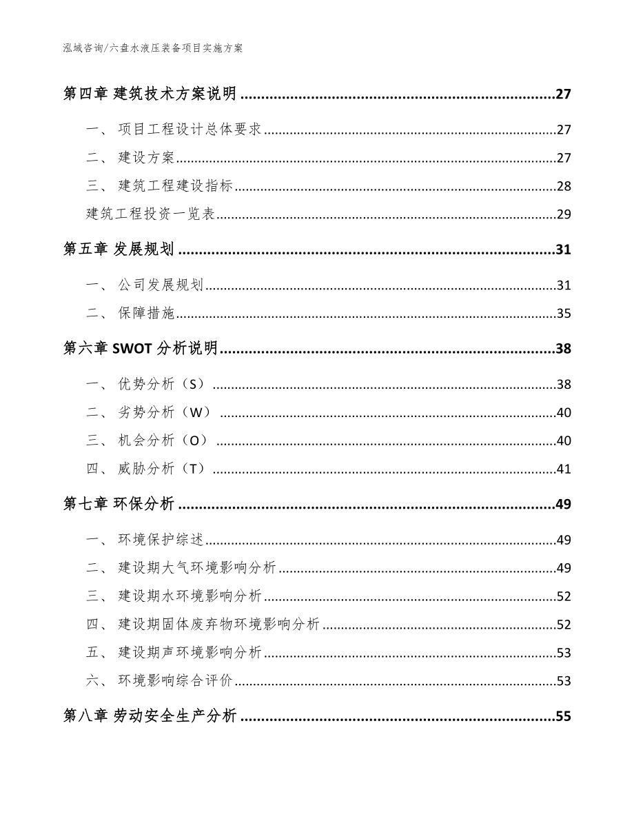 六盘水液压装备项目实施方案【模板范文】_第3页