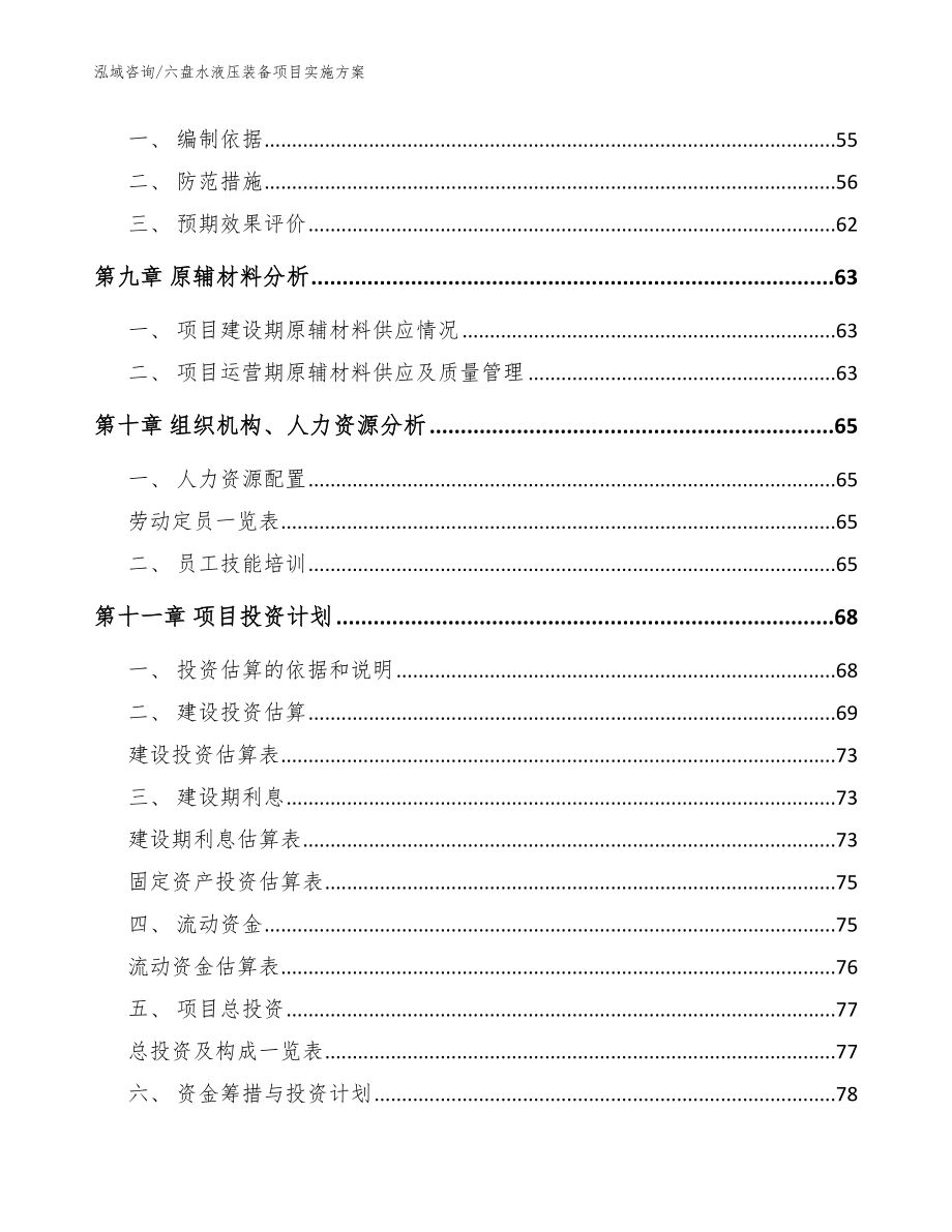 六盘水液压装备项目实施方案【模板范文】_第4页