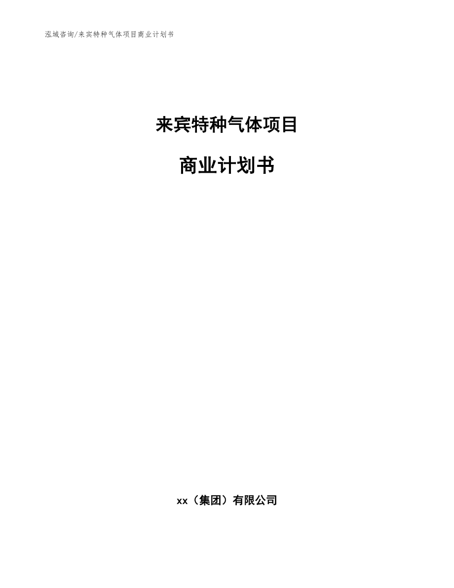 来宾特种气体项目商业计划书_范文模板_第1页