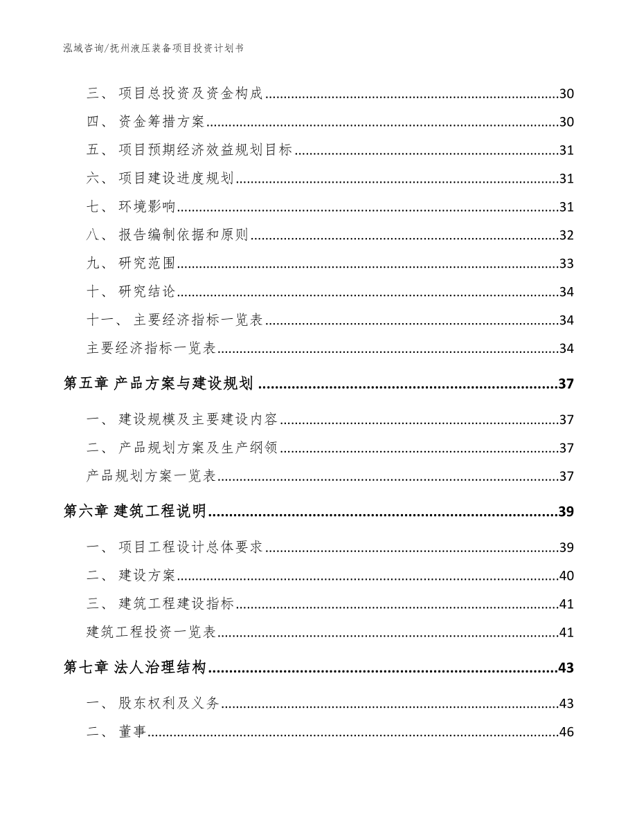 抚州液压装备项目投资计划书【范文模板】_第3页