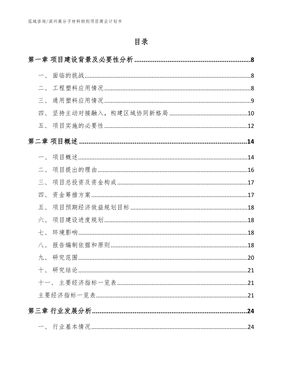 滨州高分子材料助剂项目商业计划书（范文）_第2页