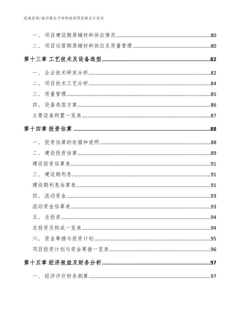 滨州高分子材料助剂项目商业计划书（范文）_第5页