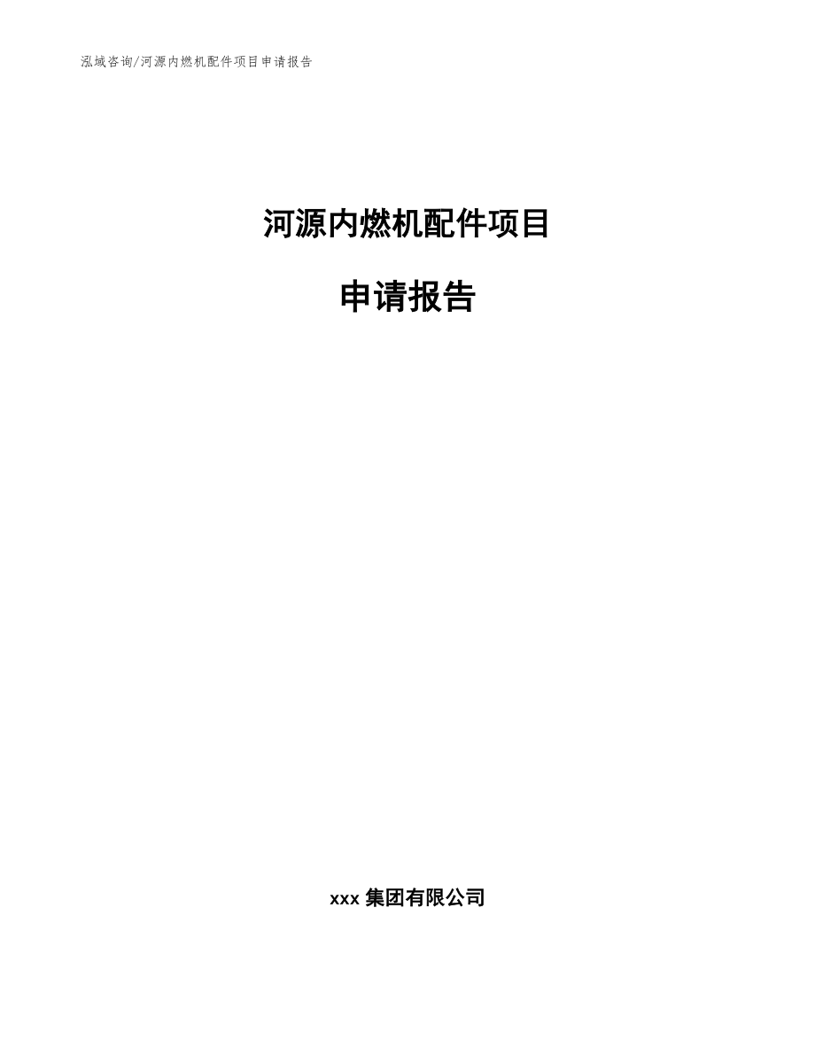 河源内燃机配件项目申请报告模板参考_第1页