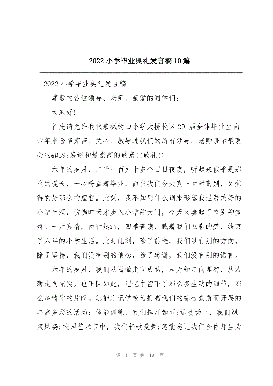 2022小学毕业典礼发言稿10篇_第1页