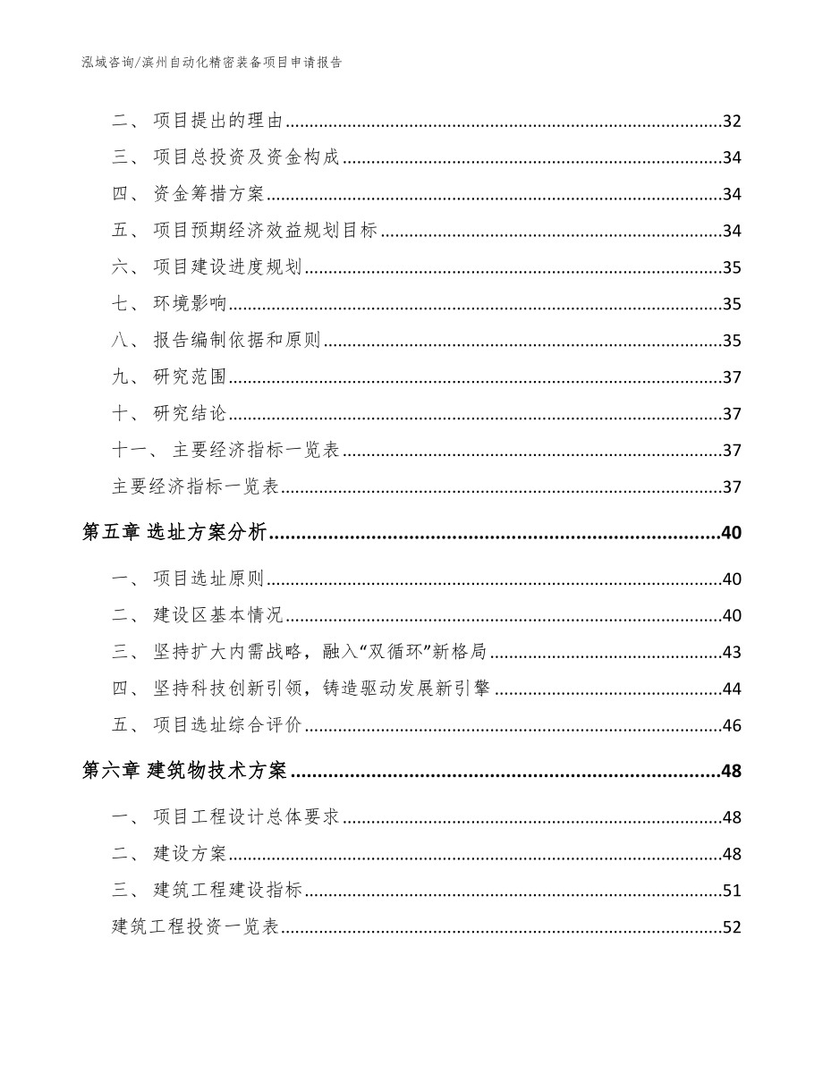 滨州自动化精密装备项目申请报告_参考范文_第3页