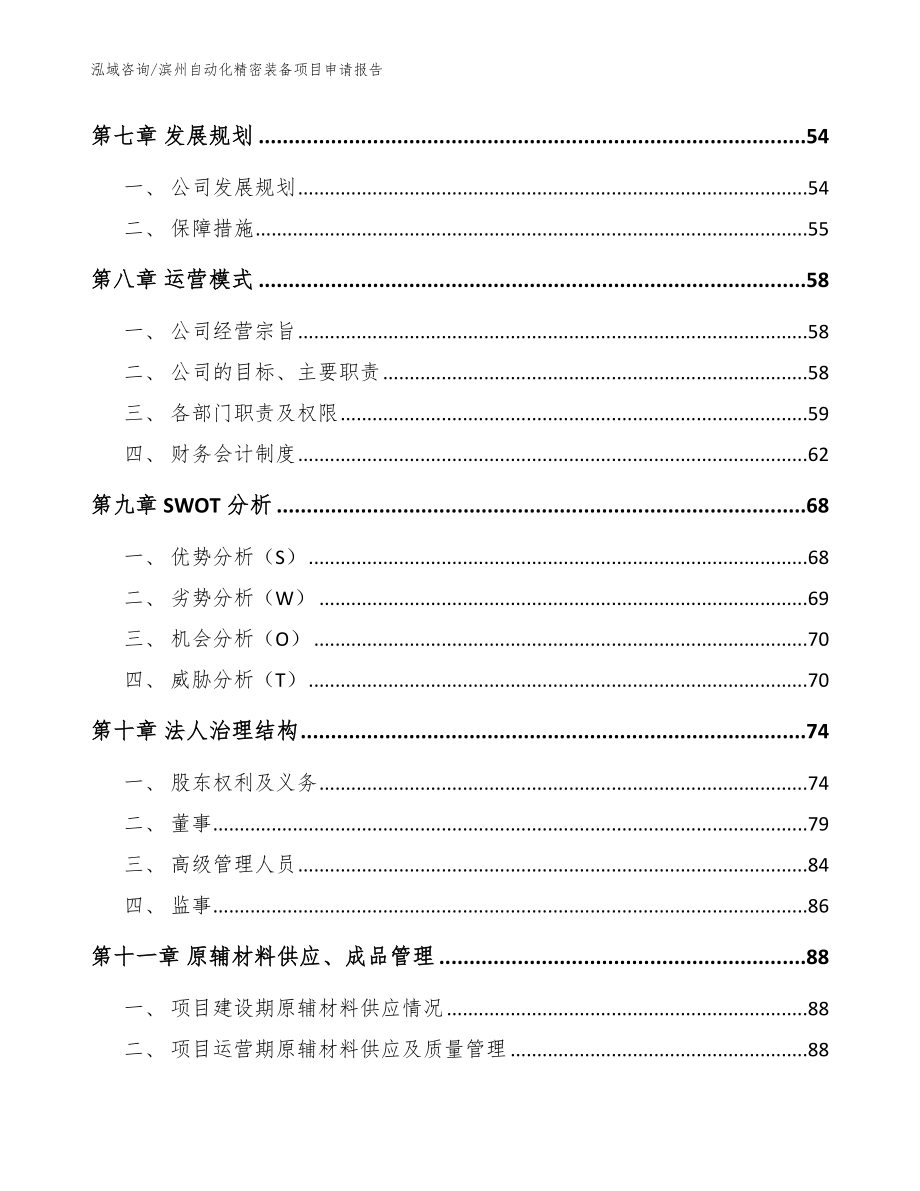 滨州自动化精密装备项目申请报告_参考范文_第4页