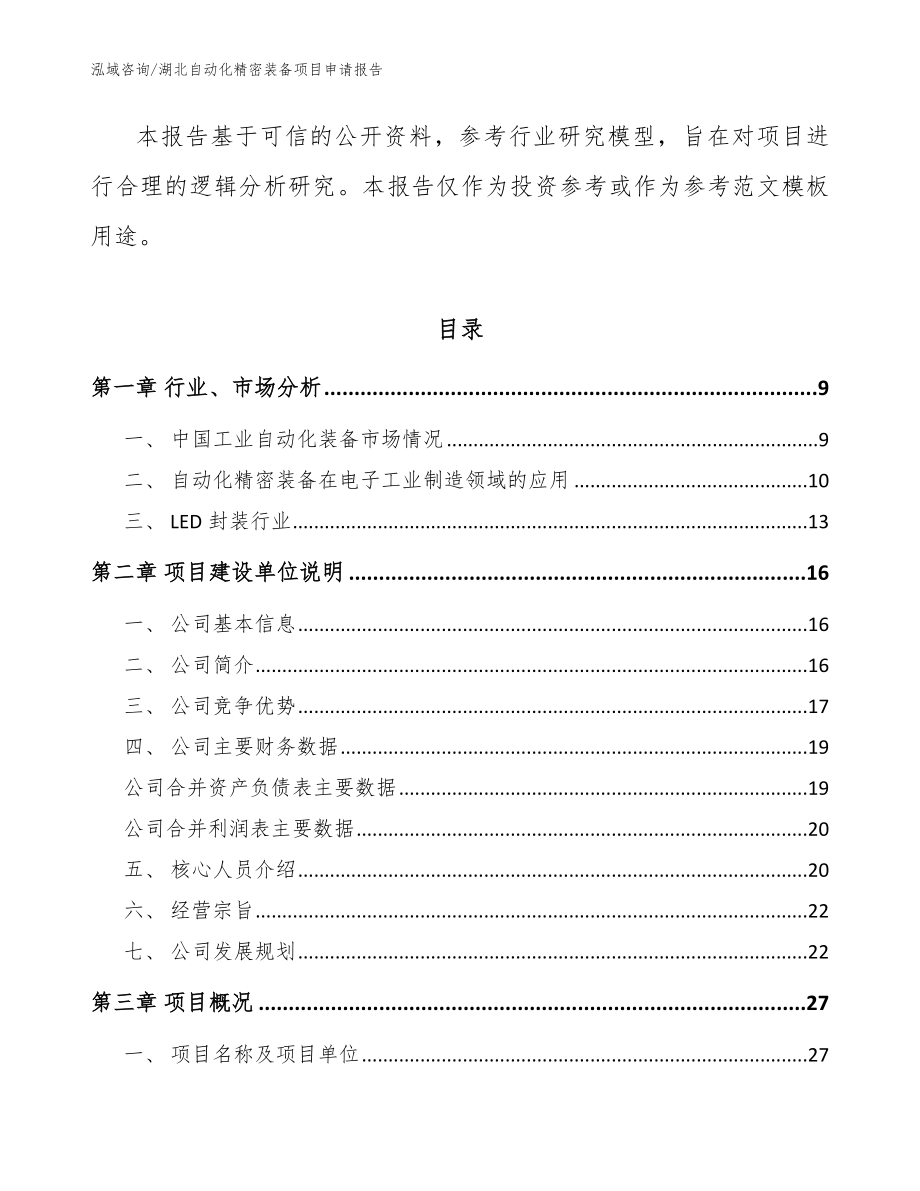 湖北自动化精密装备项目申请报告【范文参考】_第3页