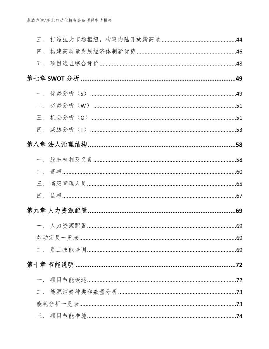 湖北自动化精密装备项目申请报告【范文参考】_第5页