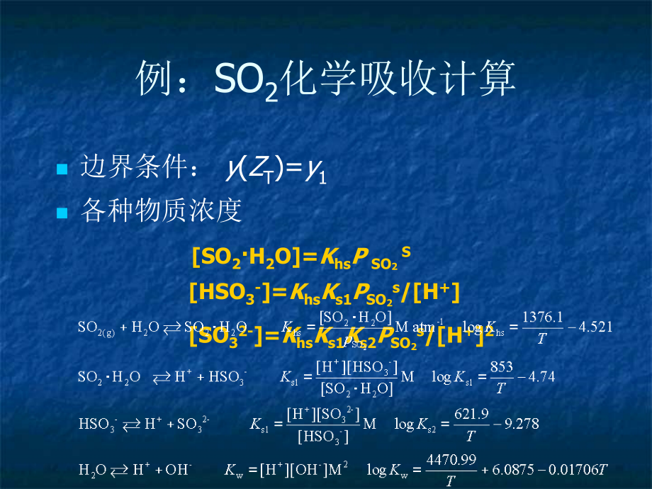 内蒙科大大气污染控制工程课件第07章 气态污染物控制技术2_第2页