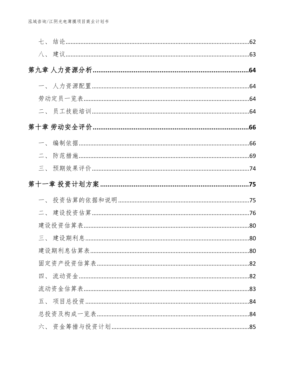 江阴光电薄膜项目商业计划书参考模板_第3页