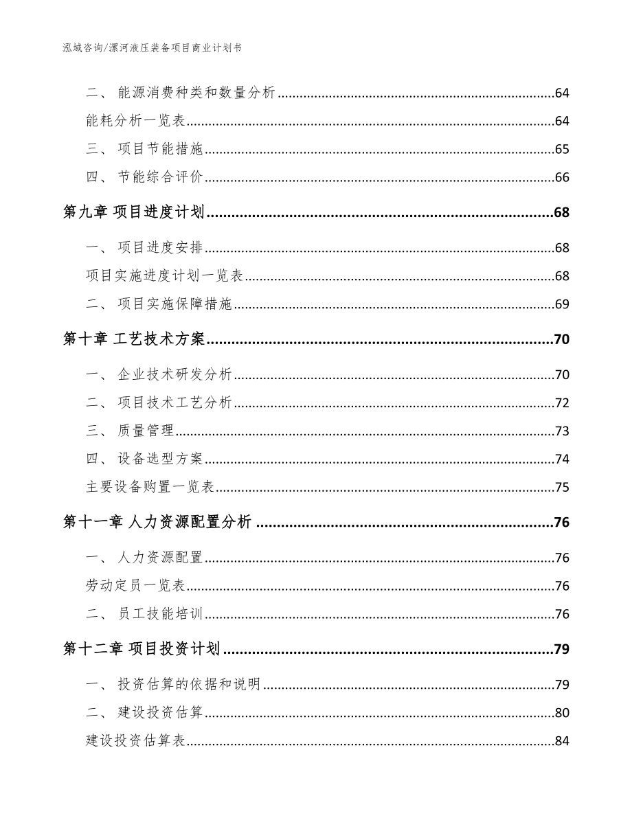 漯河液压装备项目商业计划书_参考范文_第4页