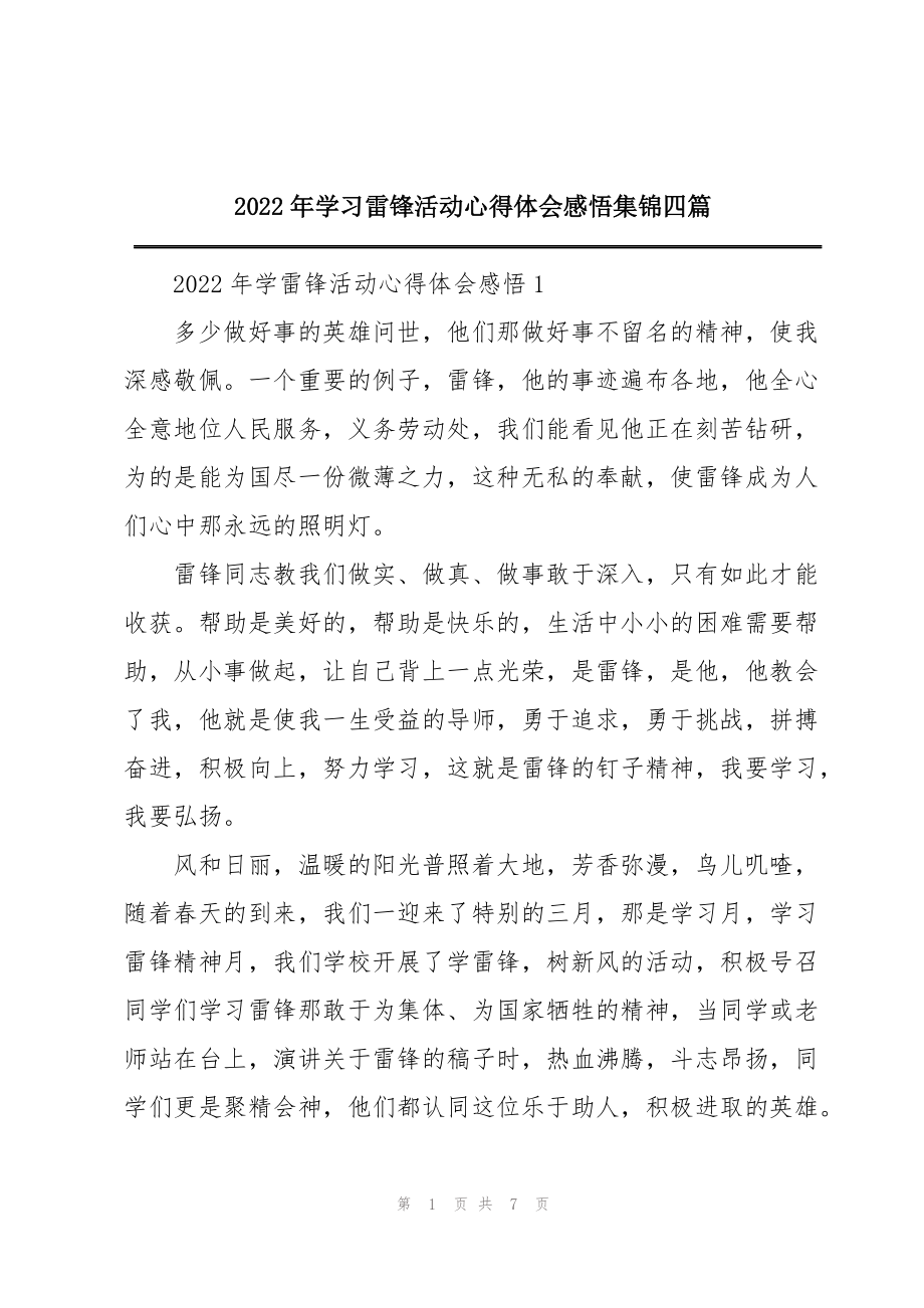 2022年学习雷锋活动心得体会感悟集锦四篇_第1页