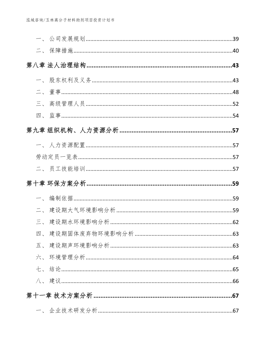 玉林高分子材料助剂项目投资计划书_范文模板_第4页