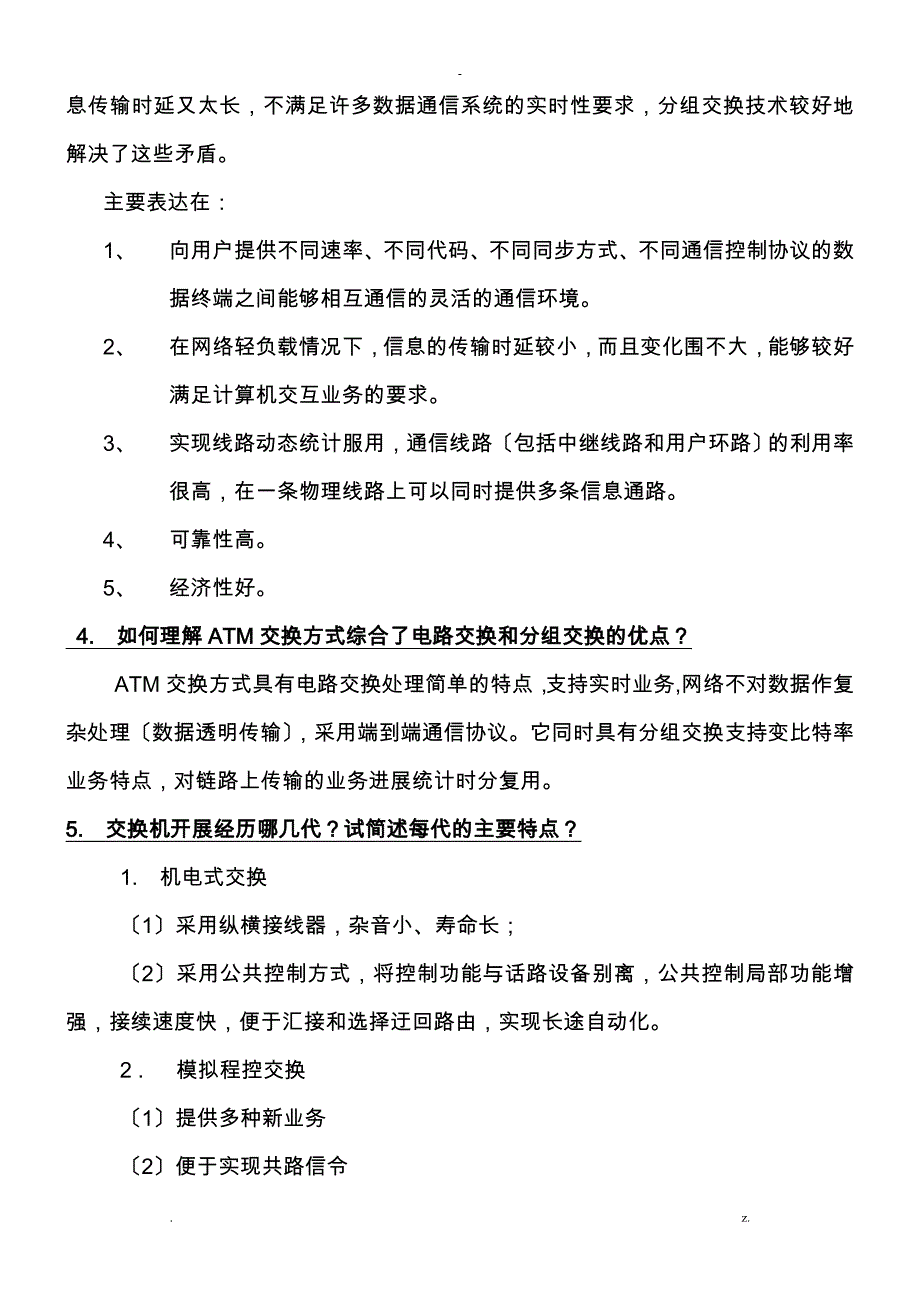 现代交换原理思考及练习题答案_第2页