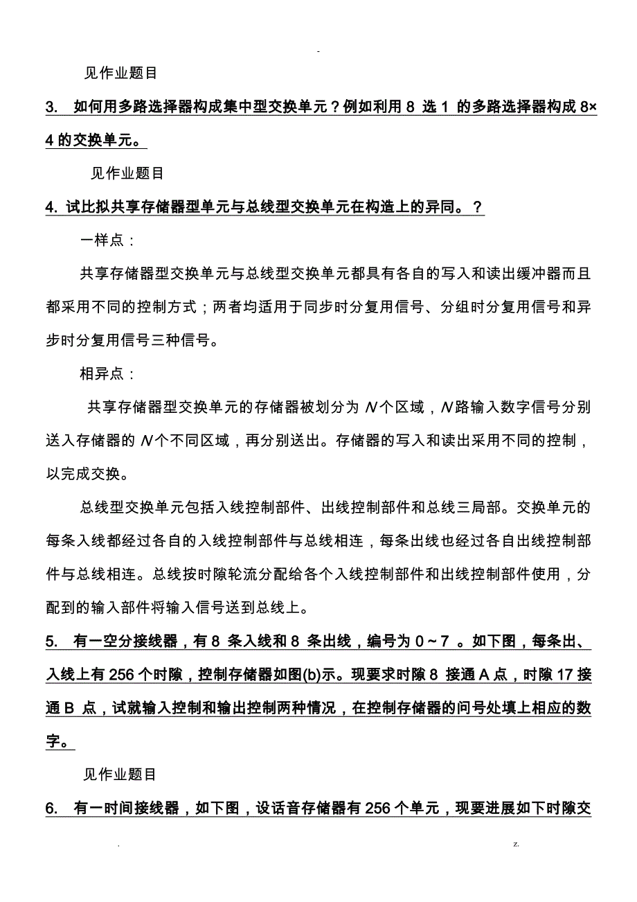 现代交换原理思考及练习题答案_第4页