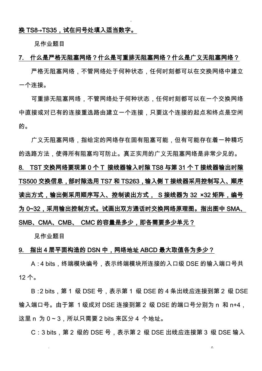 现代交换原理思考及练习题答案_第5页